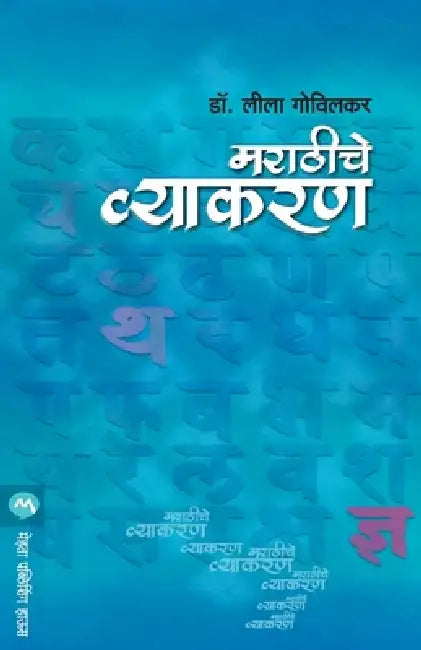 Marathiche Vyakaran by Govilkar Leela