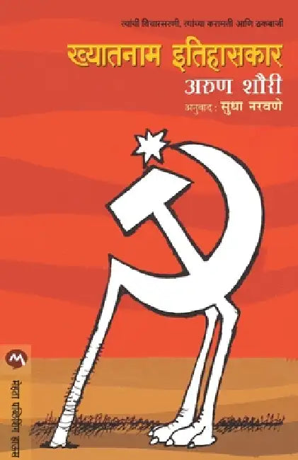 Khyatanam Ithihaskar by Shourie Arun