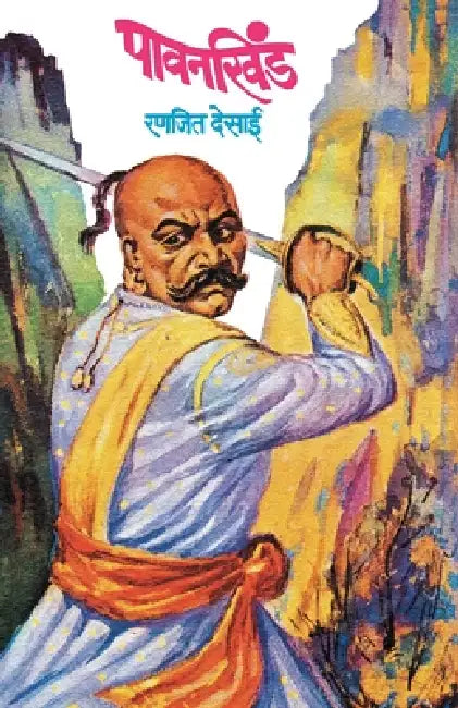 Pavankhind by Ranjeet Desai