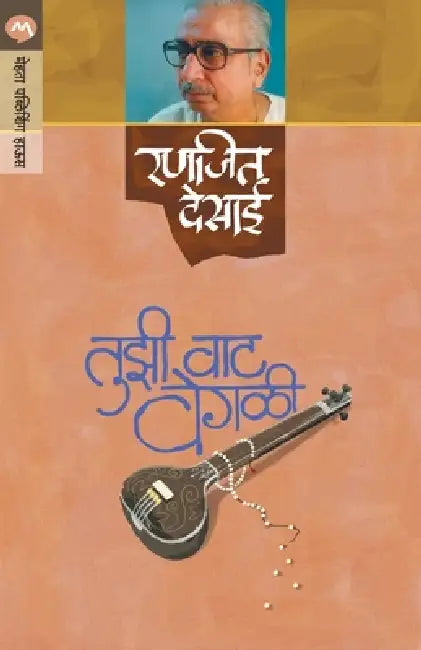 Tuzi Vat Vegali by Ranjeet Desai
