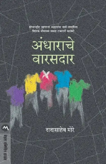 Andharache Warasdar by Dadasaheb More