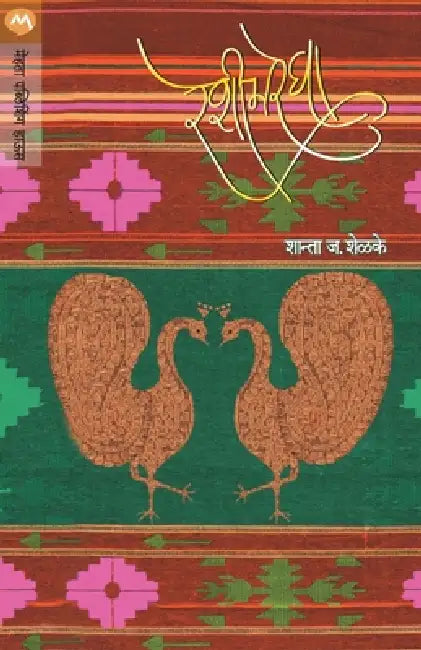 Reshimregha by Shanta J. Shelake