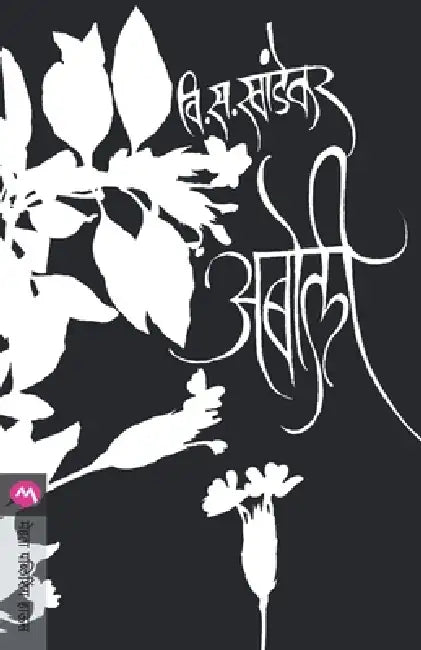 Aboli by V. S. Khandekar