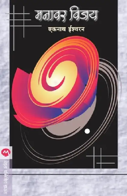 Manavar Vijay by Eknath Easwaran