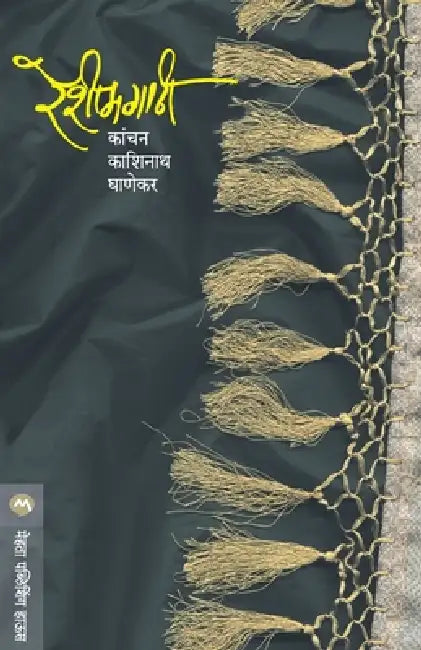 Reshimgathi by Ghanekar Kanchan
