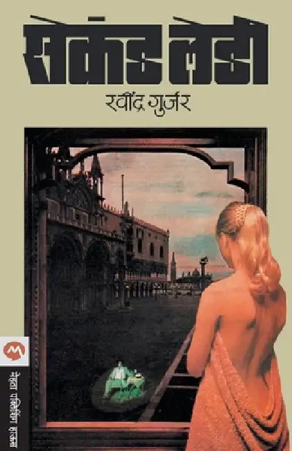 Second Lady by Irving Wallace