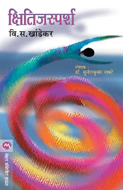 Kshitijsparsh by V. S. Khandekar
