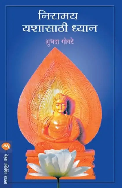Niramay Yashasathi Dhyan by Gogate Shubhada