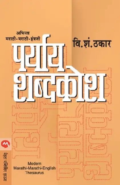 Paryay Shabdkosh by V. S. Thakar