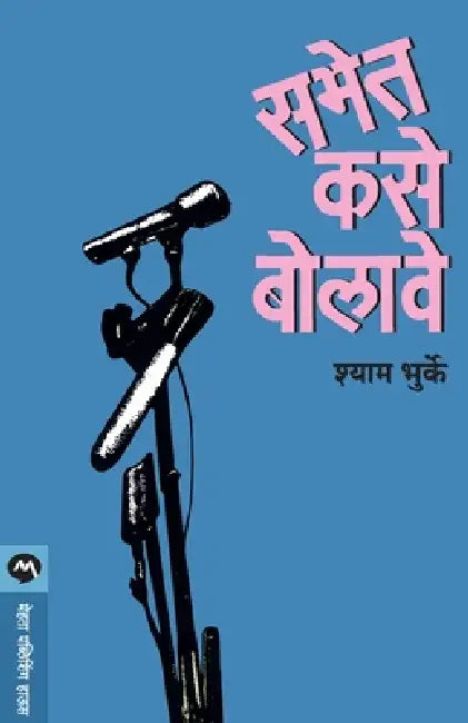 Sabhet Kase Bolave by Shyam Bhurke