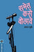 Sabhet Kase Bolave by Shyam Bhurke