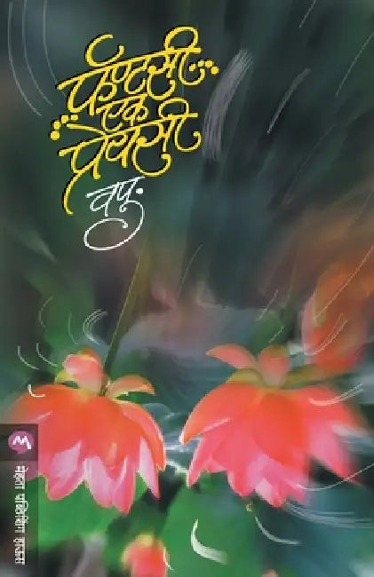 Fantasy Ek Preyasi by V. P. Kale