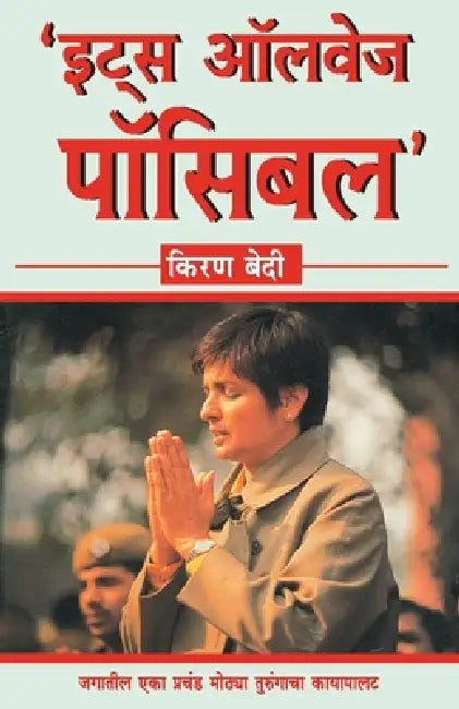 Its Always Possible by Kiran Bedi