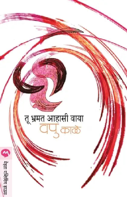 Tu Bhramat Aahasi Vaya by V. P. Kale