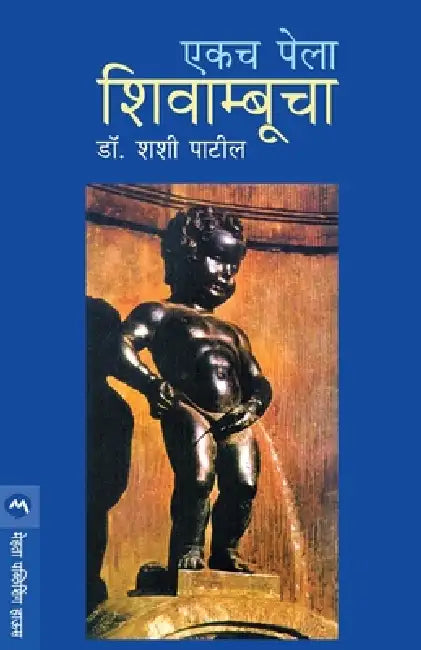Ekach Pela Shivambucha by Dr Shashi Patil