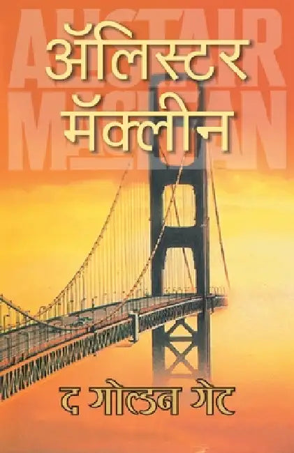 The Golden Gate by Alistair MacLean