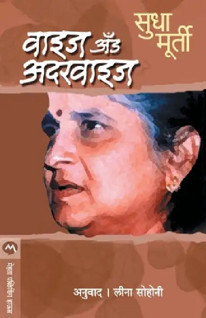 Wise & Otherwise by Sudha Murty