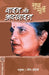 Wise & Otherwise by Sudha Murty