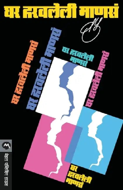 Ghar Haravleli Manasa by V. P. Kale