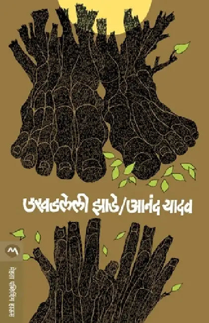 Ukhadleli Zade by Anand Yadav