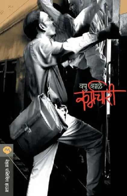 Karmachari by V. P. Kale