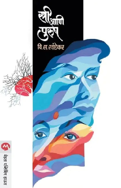 Stree Aani Purush by S. V. Khandekar