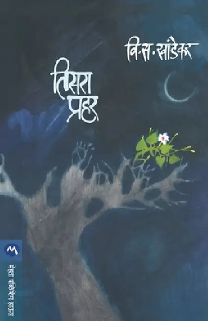 Tisara Prahar by V. S. Khandekar