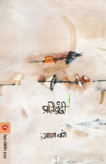 Pratidwandwi by Asha Bage