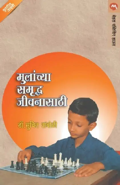 Mulanchya Samruddha Jivanasathi by Dr Suchit Tamboli