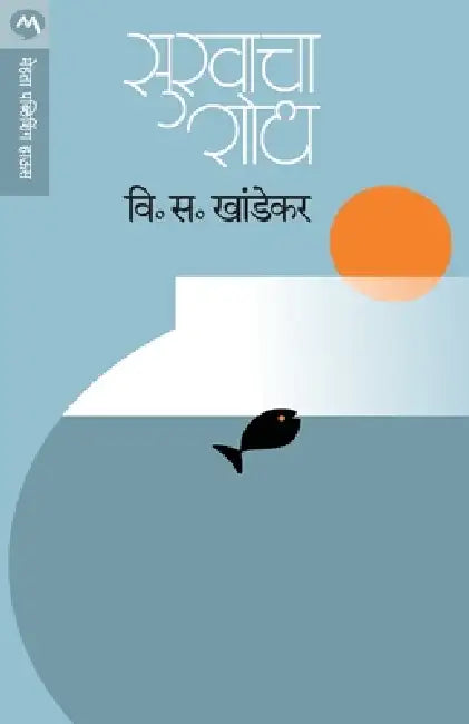Sukhacha Shodh by V. S. Khandekar