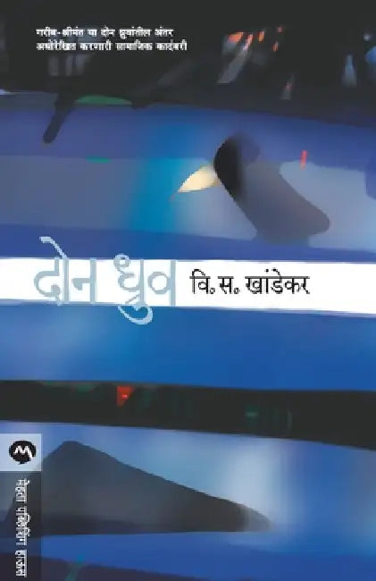 Don Dhruv by V. S. Khandekar