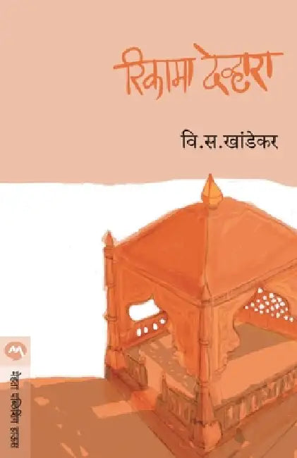 Rikama Devhara by V. S. Khandekar