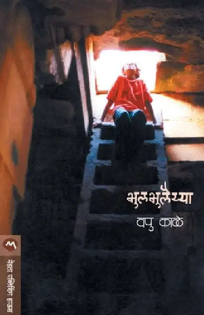 Bhulbhulaiya by V. P. Kale