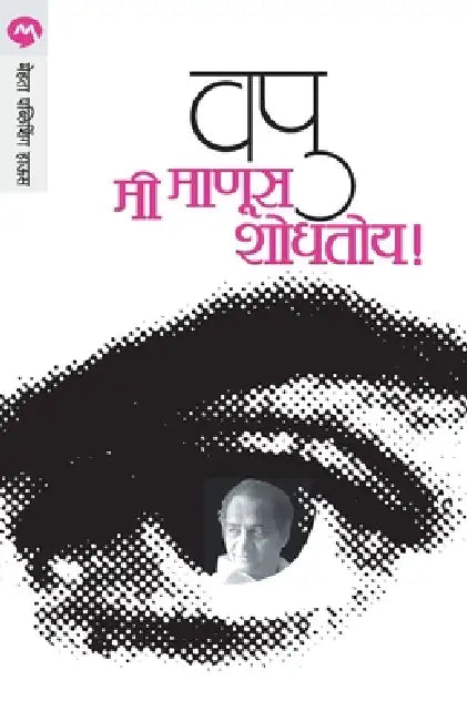 Mi Manus Shodhatoy by V. P. Kale