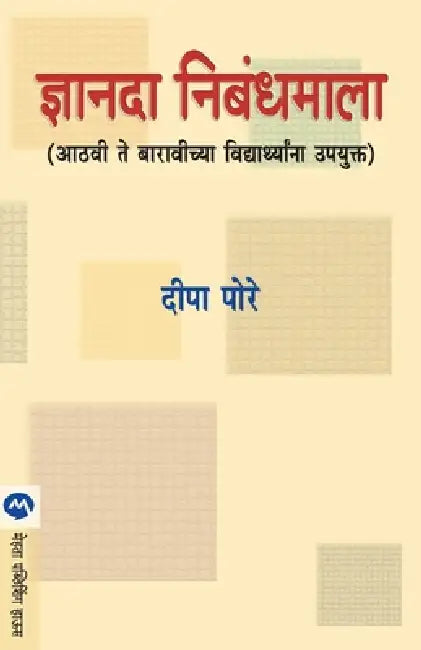 Dnyanada Nibandhmala by Deepa Pore