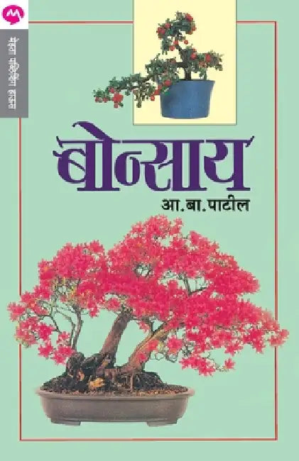 Bonsai by A. B. Patil