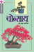 Bonsai by A. B. Patil