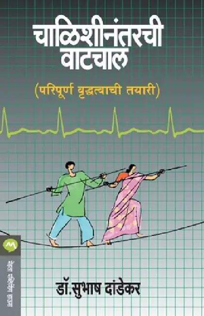Chalishinantarchi Vatchal by Subhash Dandekar