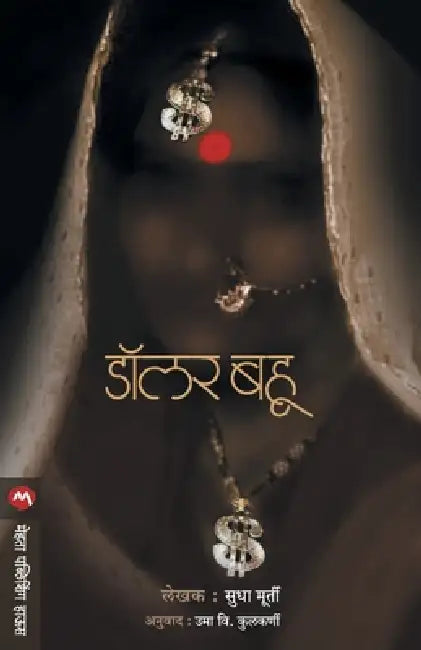 Dollar Bahu by Sudha Murty
