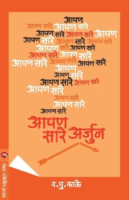 Aapan Sare Arjun by V. P. Kale