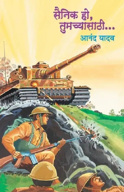 Sainik Ho Tumachyasathi by Anand Yadav