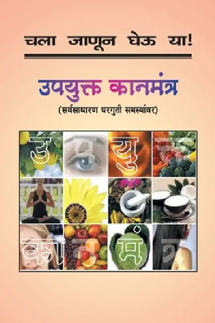 Chala Janun Gheu YA Upayukta Kanmantra by Manjusha Amdekar