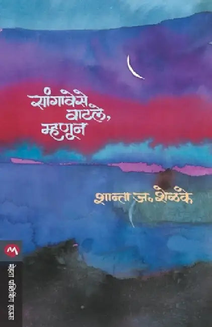 Sangavese Vatle Mhanun by Shanta J. Shelake