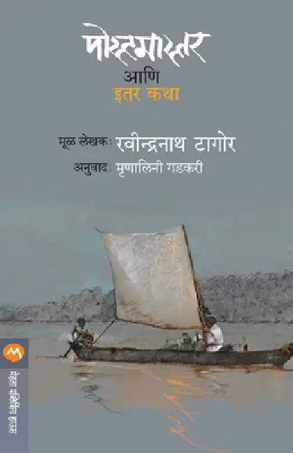 Postmaster Ani Itar Katha by Ravindranath Tagore