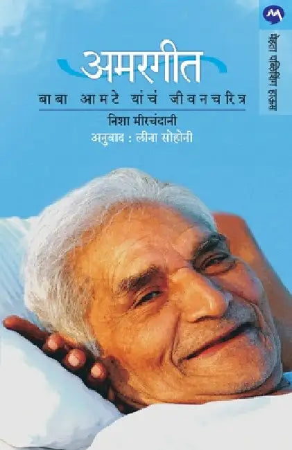 Amargeet: Baba Amte Yancha Jeevancharitra by Neesha Mirchandani