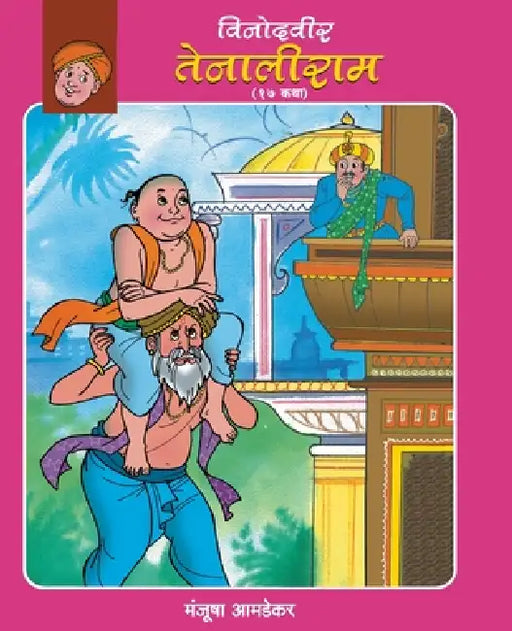 Vinodveer Tenaliram by Manjusha Amdekar