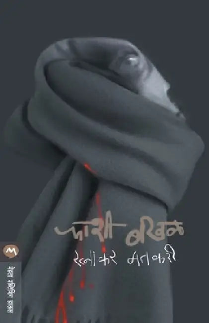 Phashi Bakhal by Ratnakar Matkari