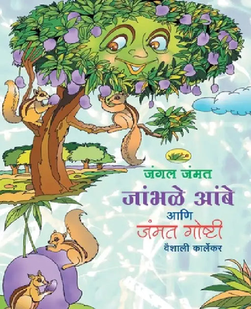 Jambhale Ambe Ani Jammat Goshti by Vaishali Karlekar