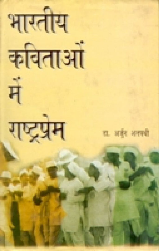 Bharatiya Kavitaon Mein Rashtraprem by Arjun Satpathi