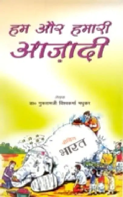 Hum Aur Hamari Azadi by J. B. Madhukar